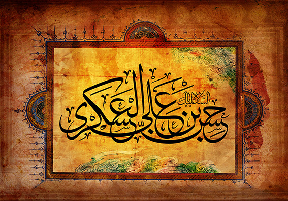 صلوات خاصه حضرت امام حسن عسکری(علیه السلام)
